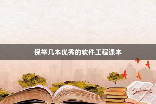 保举几本优秀的软件工程课本