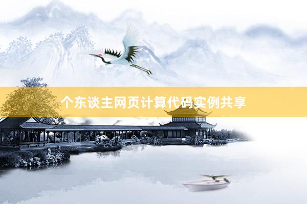 个东谈主网页计算代码实例共享