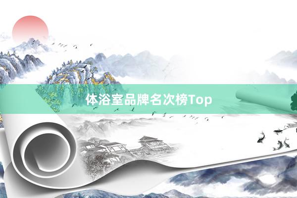 体浴室品牌名次榜Top